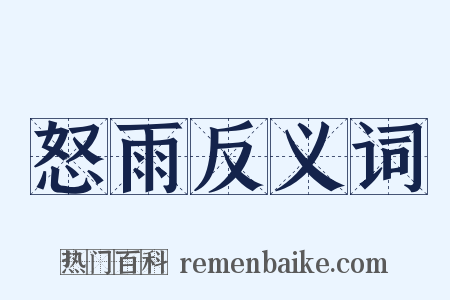怒雨反义词是什么意思的图片